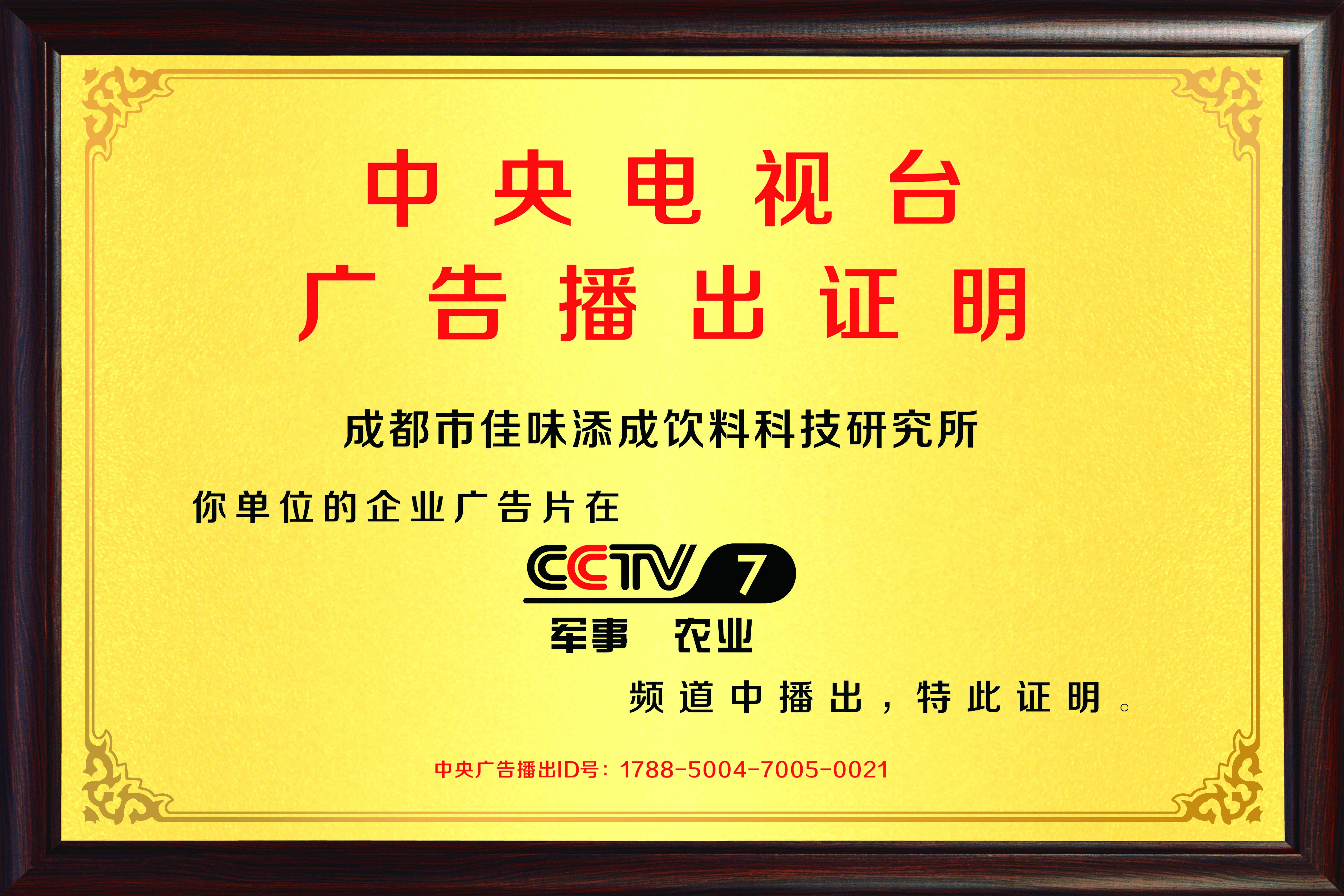 中央電視臺廣告播出證明